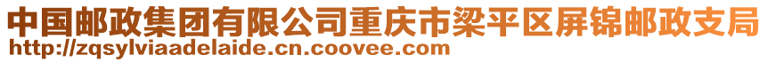 中國郵政集團有限公司重慶市梁平區(qū)屏錦郵政支局