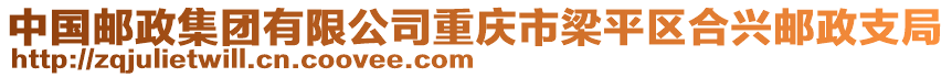 中國(guó)郵政集團(tuán)有限公司重慶市梁平區(qū)合興郵政支局