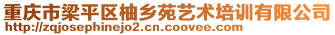 重慶市梁平區(qū)柚鄉(xiāng)苑藝術(shù)培訓(xùn)有限公司