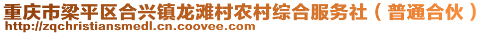 重慶市梁平區(qū)合興鎮(zhèn)龍灘村農(nóng)村綜合服務(wù)社（普通合伙）