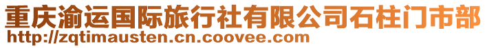 重慶渝運國際旅行社有限公司石柱門市部