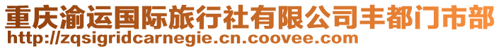 重慶渝運國際旅行社有限公司豐都門市部