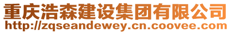 重慶浩森建設集團有限公司