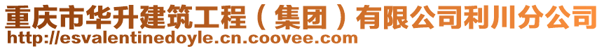 重慶市華升建筑工程（集團）有限公司利川分公司