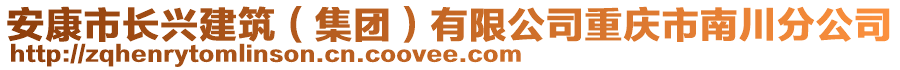 安康市長興建筑（集團）有限公司重慶市南川分公司