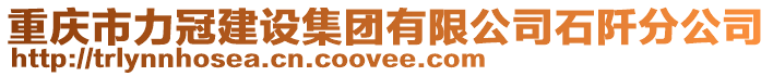 重慶市力冠建設集團有限公司石阡分公司