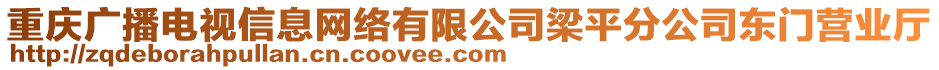 重慶廣播電視信息網(wǎng)絡(luò)有限公司梁平分公司東門營業(yè)廳