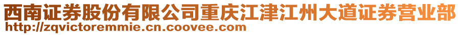 西南證券股份有限公司重慶江津江州大道證券營業(yè)部