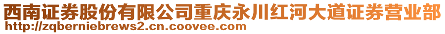 西南證券股份有限公司重慶永川紅河大道證券營業(yè)部