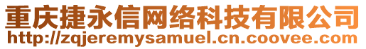 重慶捷永信網絡科技有限公司