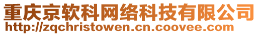 重慶京軟科網(wǎng)絡(luò)科技有限公司