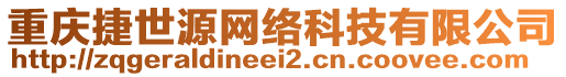 重慶捷世源網絡科技有限公司
