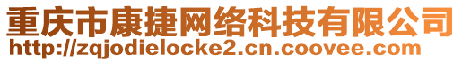 重慶市康捷網絡科技有限公司
