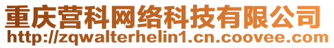 重慶營(yíng)科網(wǎng)絡(luò)科技有限公司