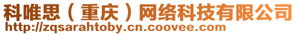科唯思（重慶）網絡科技有限公司