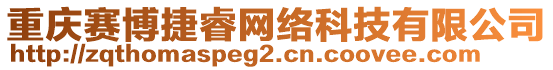 重慶賽博捷睿網(wǎng)絡(luò)科技有限公司