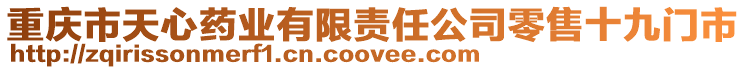 重慶市天心藥業有限責任公司零售十九門市