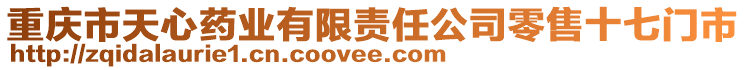 重慶市天心藥業(yè)有限責(zé)任公司零售十七門市
