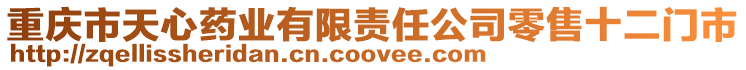 重慶市天心藥業有限責任公司零售十二門市