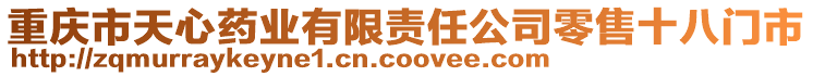 重慶市天心藥業有限責任公司零售十八門市