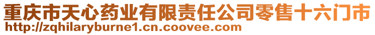重慶市天心藥業有限責任公司零售十六門市