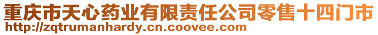 重慶市天心藥業有限責任公司零售十四門市