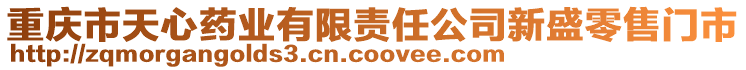 重慶市天心藥業有限責任公司新盛零售門市
