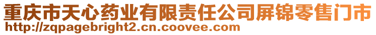 重慶市天心藥業有限責任公司屏錦零售門市