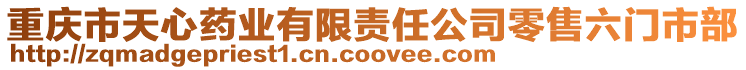 重慶市天心藥業有限責任公司零售六門市部