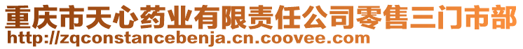 重慶市天心藥業(yè)有限責任公司零售三門市部
