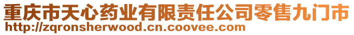 重慶市天心藥業(yè)有限責(zé)任公司零售九門市