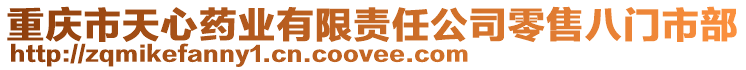 重慶市天心藥業有限責任公司零售八門市部