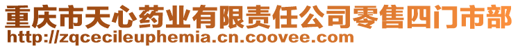 重慶市天心藥業有限責任公司零售四門市部