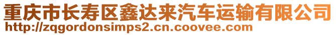 重慶市長壽區(qū)鑫達(dá)來汽車運(yùn)輸有限公司