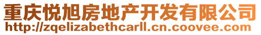 重慶悅旭房地產(chǎn)開發(fā)有限公司