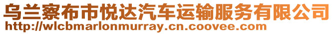 烏蘭察布市悅達汽車運輸服務有限公司