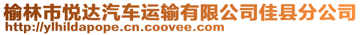 榆林市悅達汽車運輸有限公司佳縣分公司