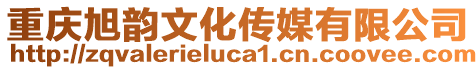 重慶旭韻文化傳媒有限公司