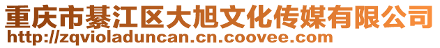 重慶市綦江區(qū)大旭文化傳媒有限公司