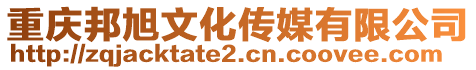 重慶邦旭文化傳媒有限公司