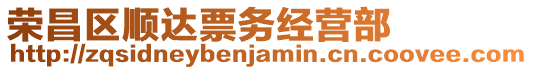 榮昌區(qū)順達(dá)票務(wù)經(jīng)營部