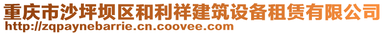 重慶市沙坪壩區(qū)和利祥建筑設備租賃有限公司