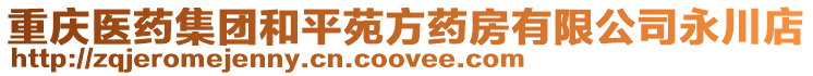 重慶醫(yī)藥集團和平苑方藥房有限公司永川店