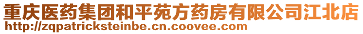 重慶醫(yī)藥集團(tuán)和平苑方藥房有限公司江北店