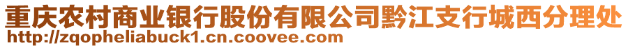 重慶農(nóng)村商業(yè)銀行股份有限公司黔江支行城西分理處