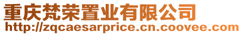 重慶梵榮置業有限公司