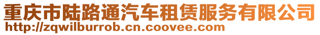 重慶市陸路通汽車租賃服務有限公司