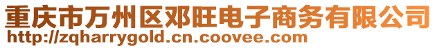 重慶市萬州區鄧旺電子商務有限公司
