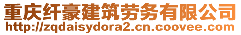 重慶纖豪建筑勞務(wù)有限公司