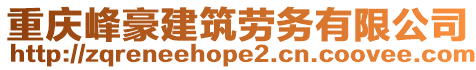 重慶峰豪建筑勞務(wù)有限公司